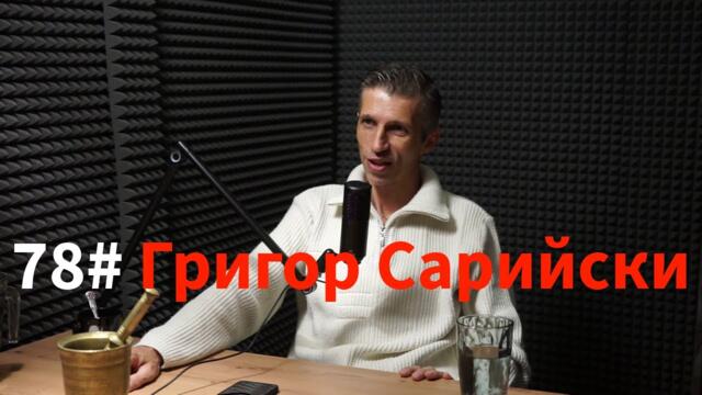 Кажи Речи подкаст: Епизод 78 - Григор Сарийски