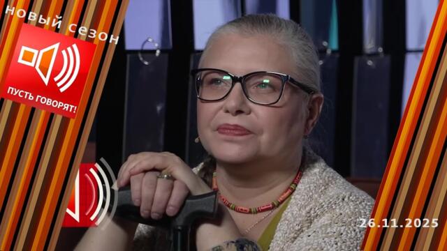 Вжилась в роль. Эпизод 1: "Помогите, обижают!" Пусть говорят. Выпуск от 26.11.2025