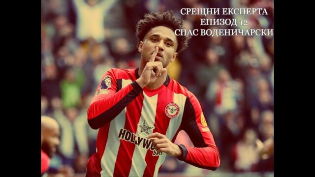 СРЕЩНИ ЕКСПЕРТА - ЕПИЗОД  12 FPLBG 25/26