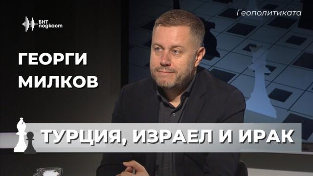 Потенциален сблъсък между Турция и Израел? Георги Милков анализира | Геополитиката | Епизод 65