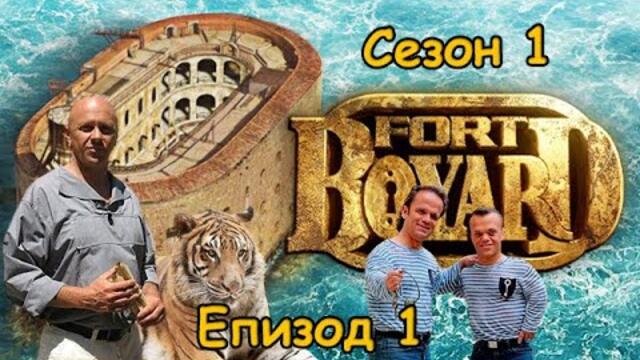 Форт Бояр 1 Три Нации - Епизод 1 BG