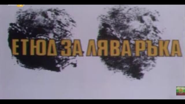 ЕТЮД ЗА ЛЯВА РЪКА  - БГ ФИЛМ - 1981г