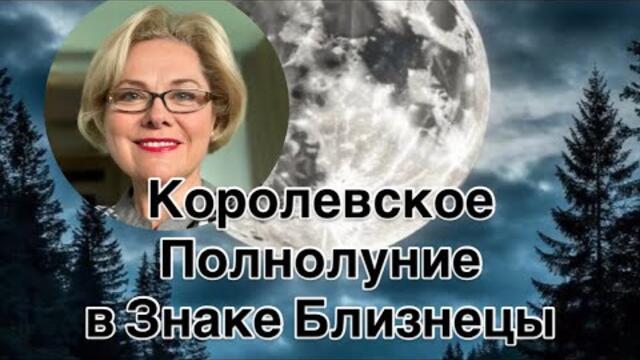 ПОЛНОЛУНИЕ 4 ДЕКАБРЯ  2025 В ЗНАКЕ БЛИЗНЕЦЫ  | ЧТО ЗВЁЗДЫ НАМ ПРОРОЧАТ ДЛЯ КАЖДОГО ЗНАКА ЗОДИАКА