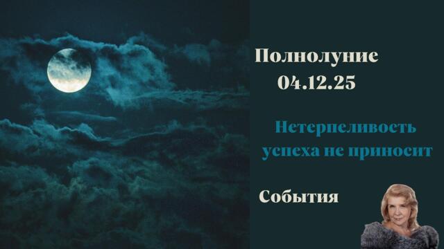 Полнолуние 4 .12. 25