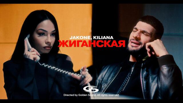 Jakone, Kiliana - Жиганская (official video)