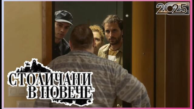 Столичани в повече 2025 | Сезон 5 Епизоди 4–6 | Пълни епизоди | Класическа българска комедия