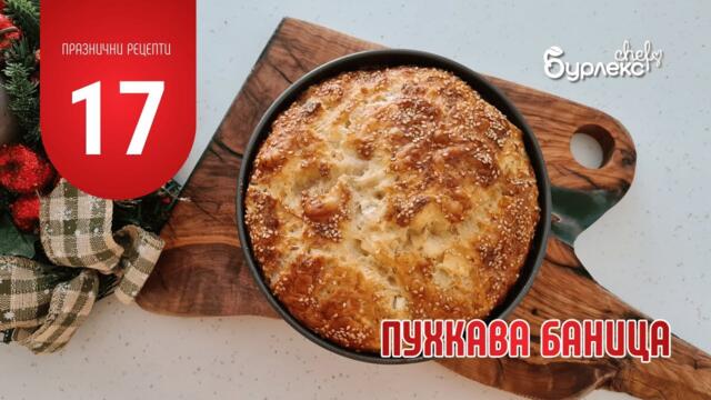 17 ПРАЗНИЧНИ РЕЦЕПТИ ПУХКАВА БАНИЦА