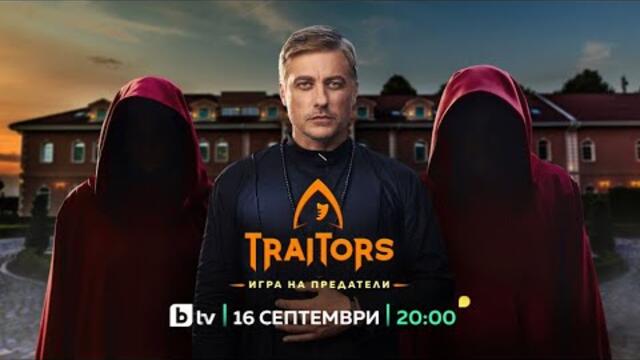 Трейтърс Игра на предатели - Сезон 1 Епизод 12 Големият Финал