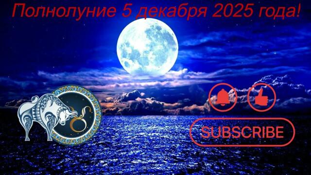 ♉✨Полнолуние 5 декабря 2025 года для Тельца!