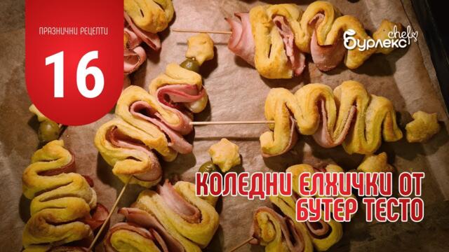 16 ПРАЗНИЧНИ РЕЦЕПТИ КОЛЕДНИ ЕЛХИЧКИ ОТ БУТЕР ТЕСТО