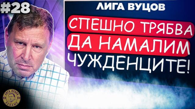 В България ПРАВИМ СЕЛЕКЦИЯ в Студентски град - Лига Вуцов #28