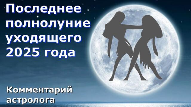 Внимание! 5 декабря 2025 полнолуние в Близнецах - сделайте эти 2 вещи!
