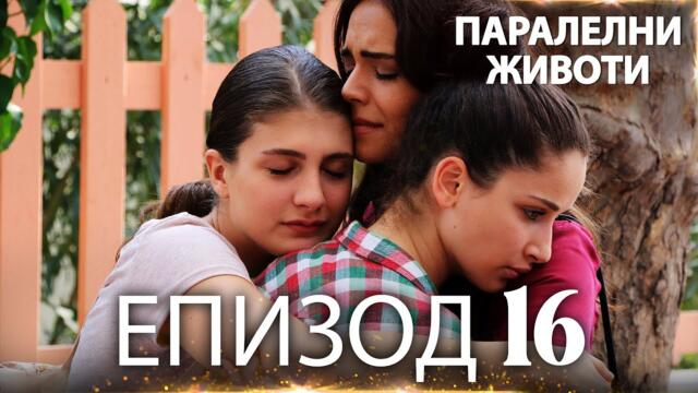 Паралелни животи | Kırgın Çiçekler - Епизод 16
