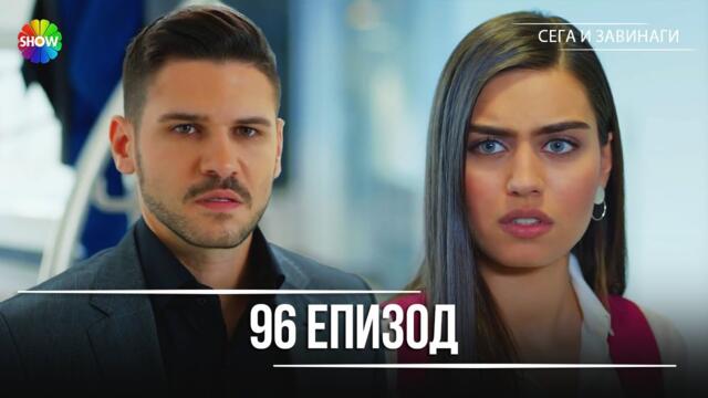 Сега и завинаги | 96. Eпизод (HD)