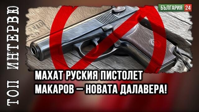 Всичката Мара втасала, опряха да махнат„Макаров“ и да внасят пистолети „Спрингфийлд“ от САЩ!