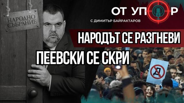 Народът се разгневи - Пеевски се скри