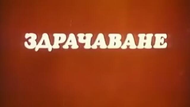 ЗДРАЧАВАНЕ  -  БГ ФИЛМ - 1977г