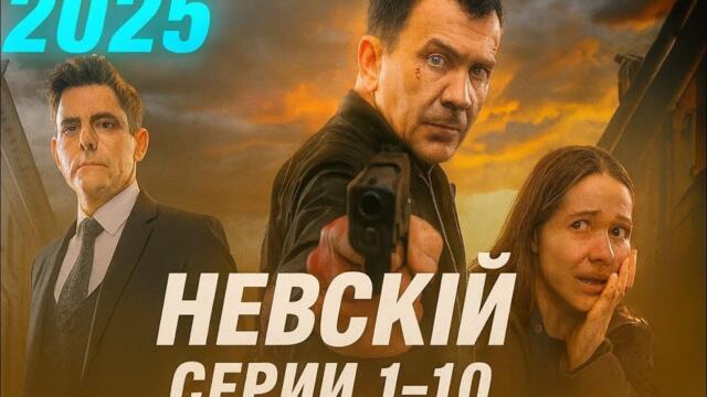 НЕВСКИЙ 1-10 СЕРИЯ (2025) НОВЫЙ РУССКИЙ БОЕВИК 2025 | ДЕТЕКТИВ 2025 ГОДА | РУССКИЙ СЕРИАЛ HD 1080p