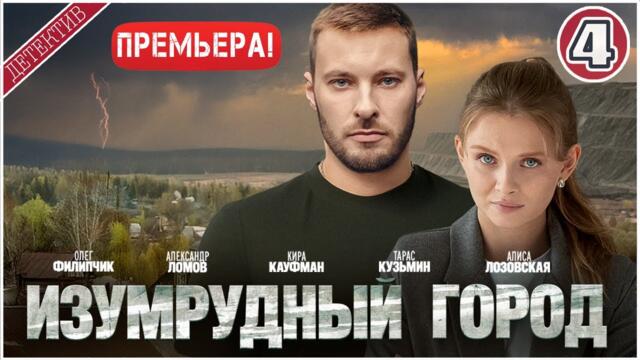 Изумрудный город (2025). 4 серия. Детективный сериал, премьера.