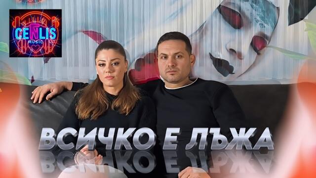 CenLis - VSICHKO E LAJA / Всичко е лъжа (Official Music Video)