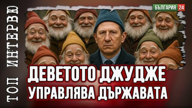 България №1 по корупция в ЕС. Kак стигнахме до държава, в която бизнесът не смее да инвестира?