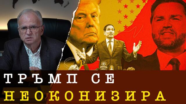 БИТКАТА ВАНС-РУБИО И КАДРОВИТЕ ГРЕШКИ НА ТРЪМП - 30.11.25