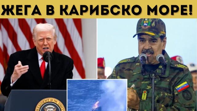 ЗАПОЧНА СЕ! САЩ УДРЯТ ВЕНЕЦУЕЛА?!? - 30.11.2025