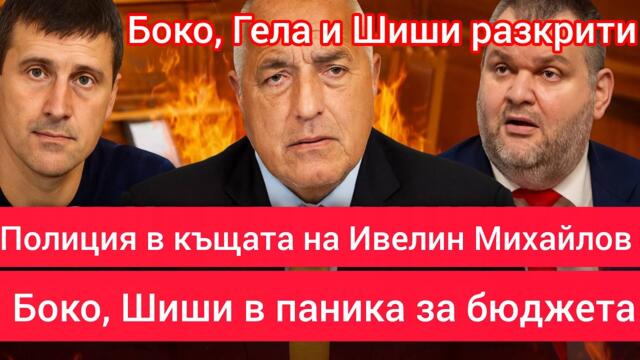 🔴 ИЗВЪНРЕДНО: БОКО, ШИШИ И ГЕЛА ИЗПРАТИХА ПОЛИЦИЯ В КЪЩАТА НА ИВЕЛИН МИХАЙЛОВ В НЕОФИТ РИЛСКИ