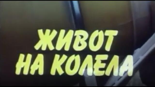 ЖИВОТ НА КОЛЕЛА -  БГ СЕРИАЛ -  1ЕП - 1990г