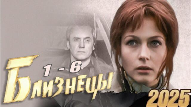 Близнецы | Сезон 1 все серии подряд 1-6 серия (детектив, сериал 2025) #1080p
