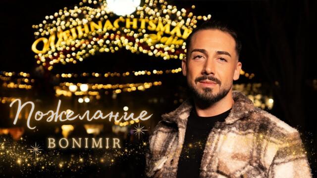 BONIMIR- ПОЖЕЛАНИЕ (Official video)