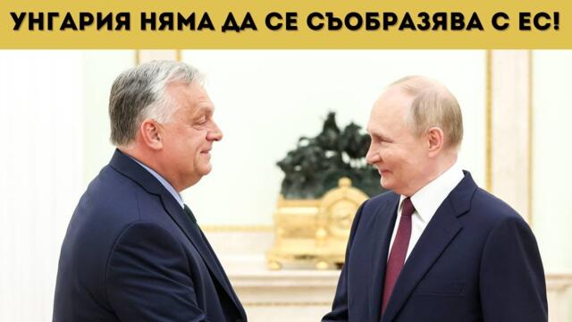БОМБА: САЩ ПРИЗНАВАТ КРИМ, ОРБАН ПРИ ПУТИН!