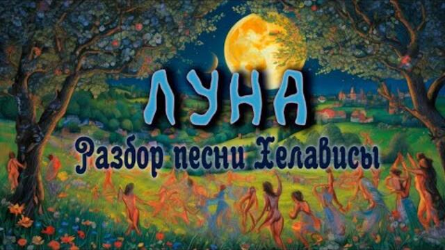 Мистический разбор песни Полнолуние авторства Хелависы (Мельница)
