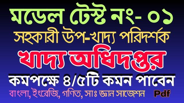 সহকারী উপ খাদ্য পরিদর্শক পদের চূড়ান্ত মডেল টেস্ট- ০১ | Food suggestion |  Math Moja #dgfood