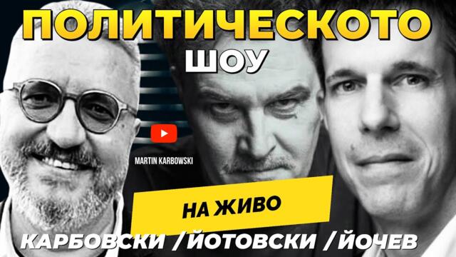 НА ЖИВО: Политическото шоу с Карбовски, Йотовски и Йочев! (30.11.2025)