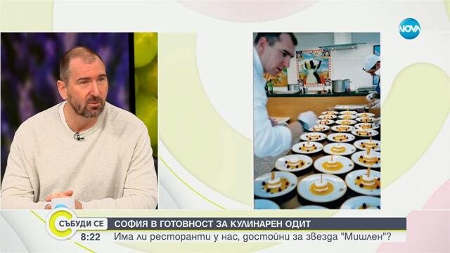 Ще има ли скоро ресторант със звезда „Мишлен” в България? - Събуди се...(30.11.2025)