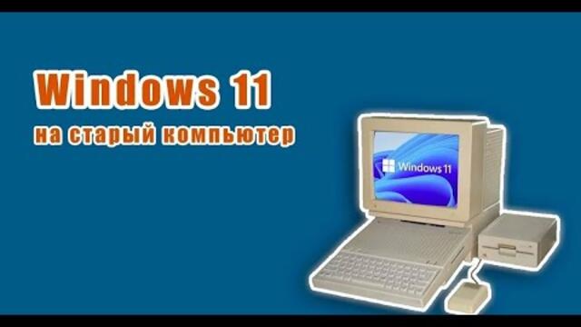Как установить windows 11 на старый пк