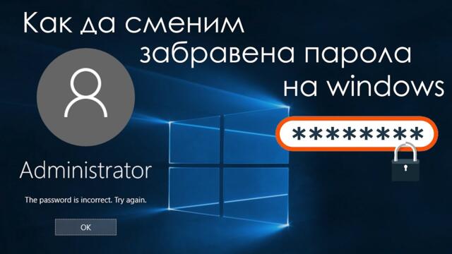 Как да сменим забравена парола на Windows