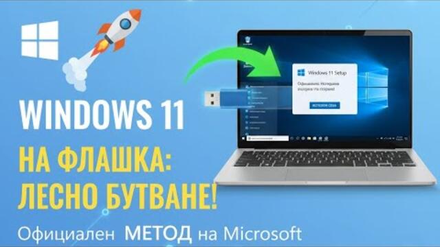 Windows 11 на Флашка: Лесно, Бързо, Без Проблеми!