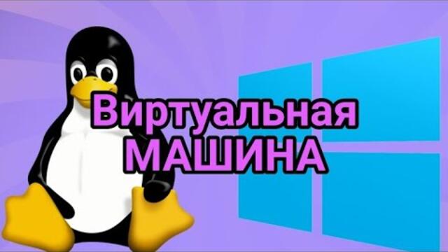 как создать виртуальную машину 2025-2026