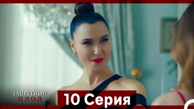 Запретное плод 10 Cерия (Русский Дубляж)