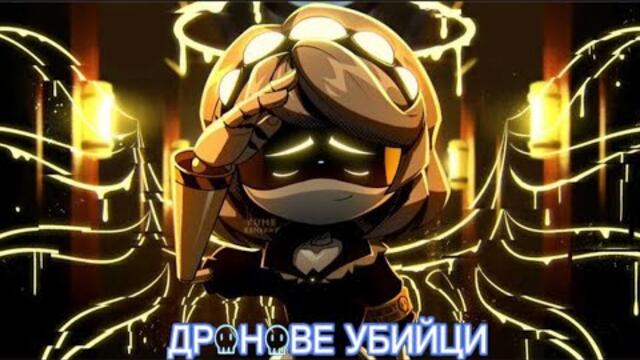 Дронове Убийци еп6 бг аудио