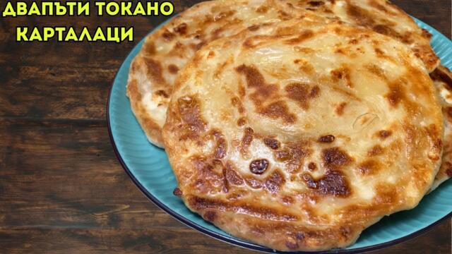 Карталаци (Два пъти токано) – Автентична рецепта за Банички