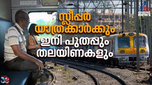സ്ലീപ്പർ യാത്രക്കാർക്കും ഇനി പുതപ്പും തലയിണകളും നൽകാനുള്ള പ്ലാനുമായി റെയിൽവേ