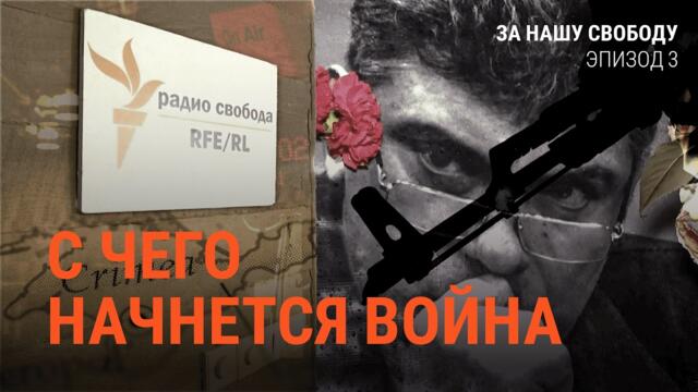 Как Путин готовился к войне | Документальный сериал "За нашу свободу"