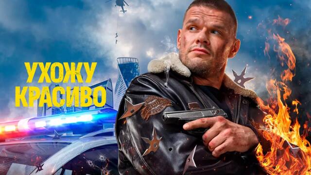 КРУТОЙ СЕРИАЛ / УХОЖУ КРАСИВО / ВСЕ СЕРИИ ПОДРЯД / Смотреть СЕРИАЛ онлайн бесплатно