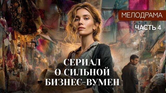 👠ИЗ БЕДНОЙ ШВЕИ В РАБЫНЮ МОДЫ?💸ОТЕЦ ОСТАВИЛ ЕЙ В НАСЛЕДСТВО МИЛЛИОННЫЕ ДОЛГИ! | Женские сериалы