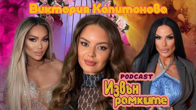„ИЗВЪН РАМКИТЕ”: КАК ДА МИСЛИМ КАТО РУСКИНИТЕ - ТАЙНИТЕ НА ВИКТОРИЯ КАПИТОНОВА | ЕПИЗОД 3