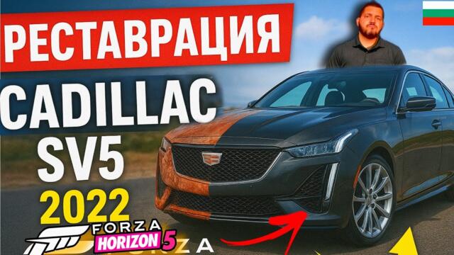 Forza horizon 5 - Тунинг България / Cadillac SV5 | ТОТАЛ ЩЕТА! #forzahorizon5 #българия