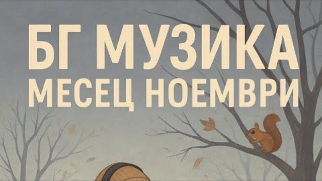 Нова бг музика месец ноември 2025 година